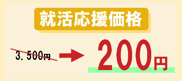 就活応援価格