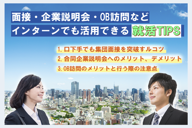 インターンから企業説明会・ＯＢ訪問・面接までの確認はコチラ