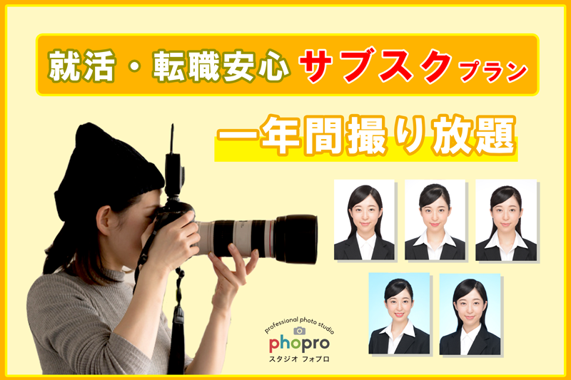 就活準備役立つ基礎知識これで内定へ繋がる 就活 Tips 証明写真ならスタジオフォプロ