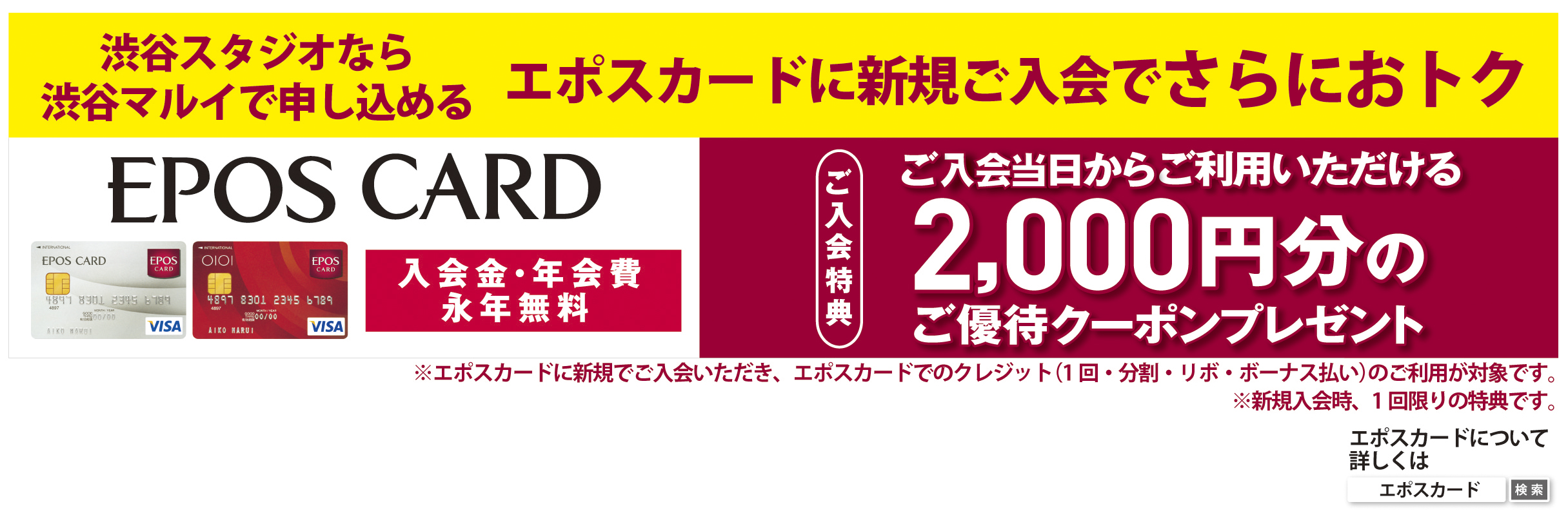 渋谷マルイ協賛　限定割引2.000円プラス
