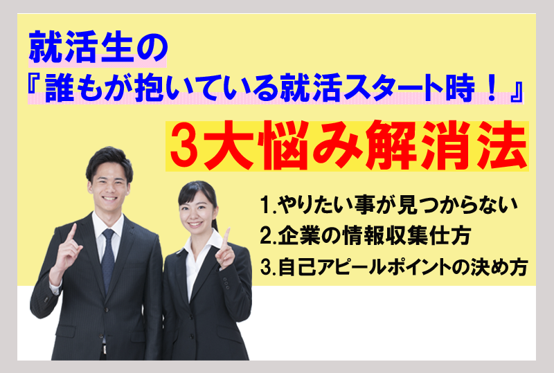 就活生の『誰もが抱いている就活スタート時』3大悩み解消法
