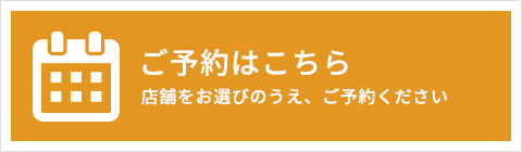 ご予約はこちら