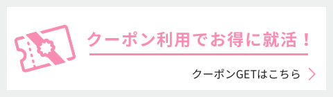 クーポン利用でお得に就活