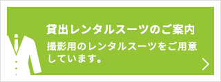 貸出レンタルスーツのご案内