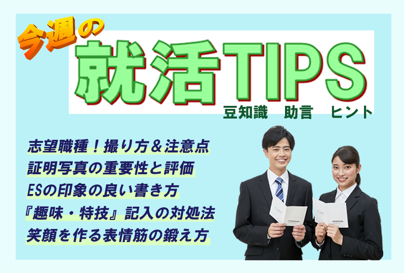 今週の就職ＴＩＰＳ　212